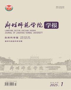廊坊师范学院学报(自然科学版)