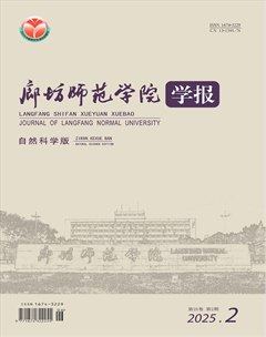 廊坊师范学院学报(自然科学版)