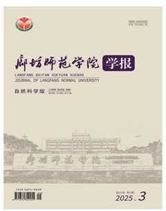 廊坊师范学院学报(自然科学版)