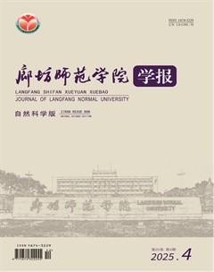廊坊师范学院学报(自然科学版)