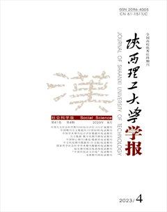 陕西理工大学学报（社会科学版）