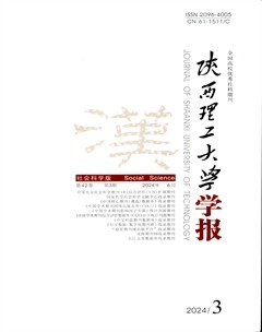 陜西理工大學(xué)學(xué)報(bào)（社會(huì)科學(xué)版）