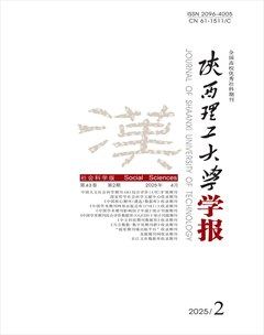 陕西理工大学学报（社会科学版）