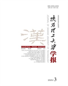 陕西理工大学学报（社会科学版）