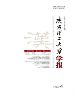 陕西理工大学学报（社会科学版）
