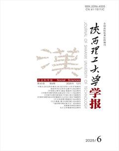 陕西理工大学学报（社会科学版）