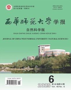 西华师范大学学报（自然科学版）