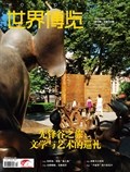 世界博览
