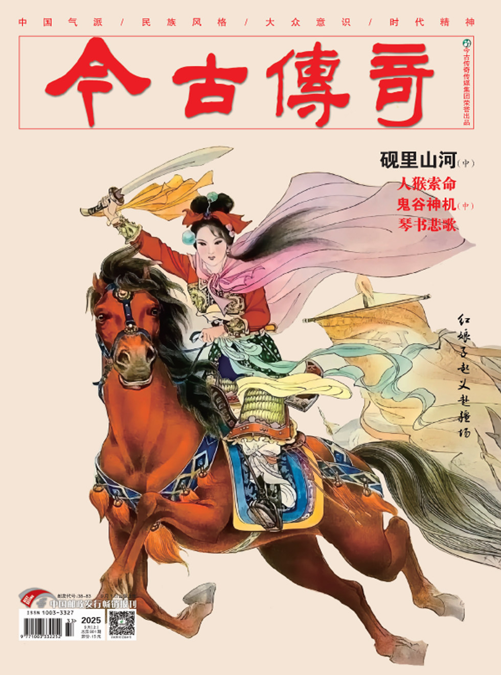 今古传奇·单月号