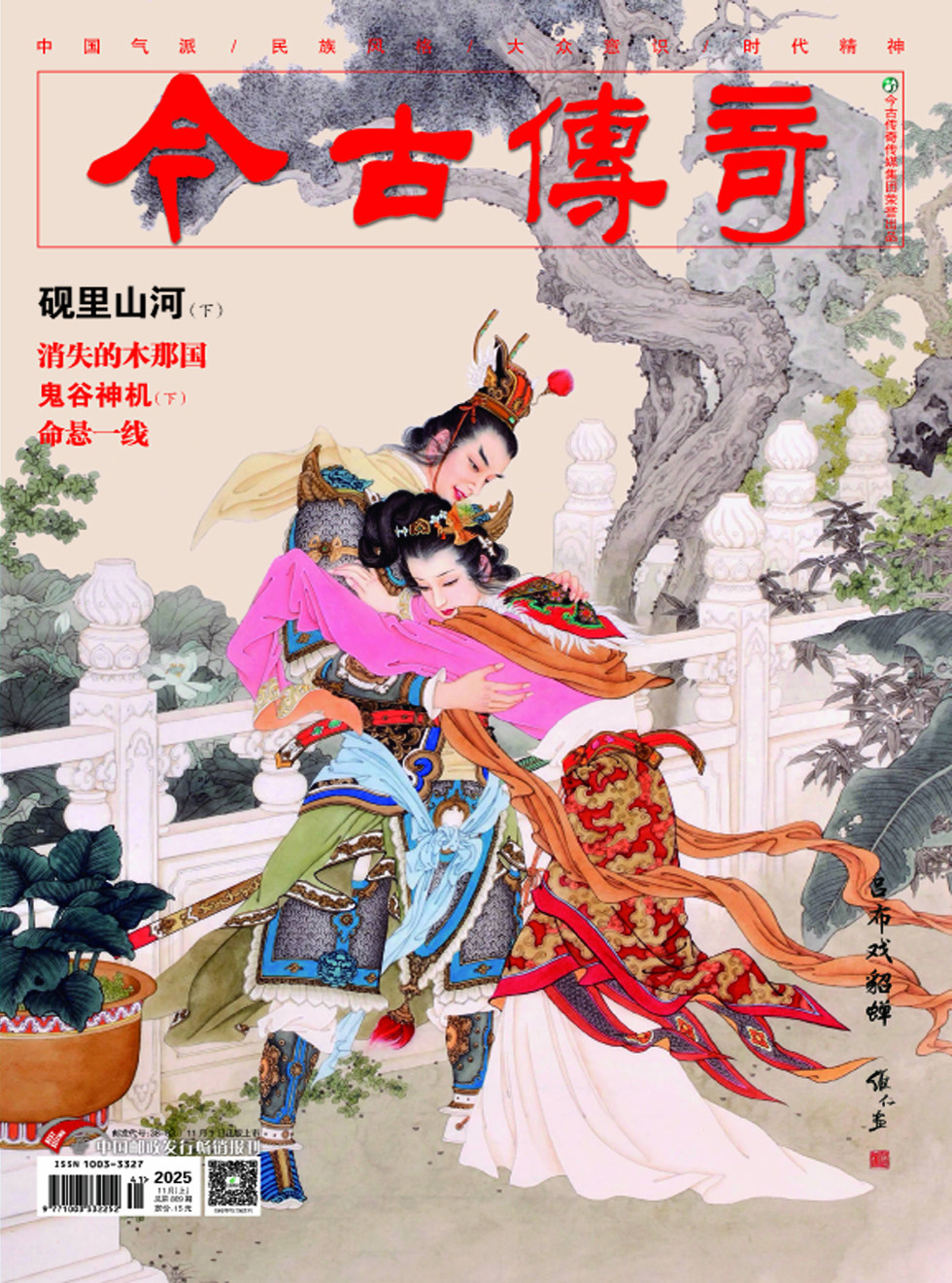 今古传奇·单月号