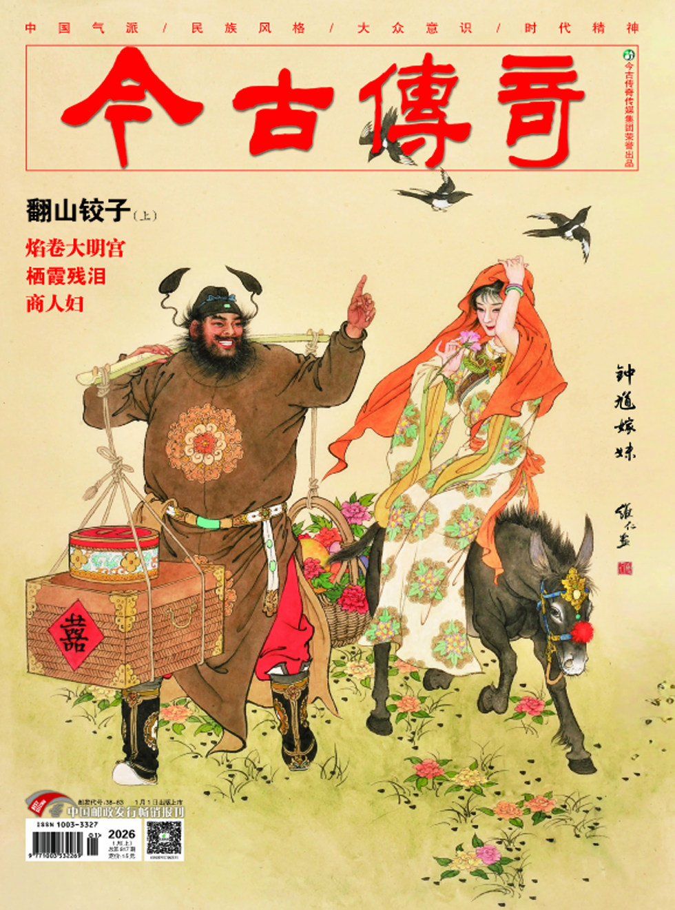 今古传奇·单月号