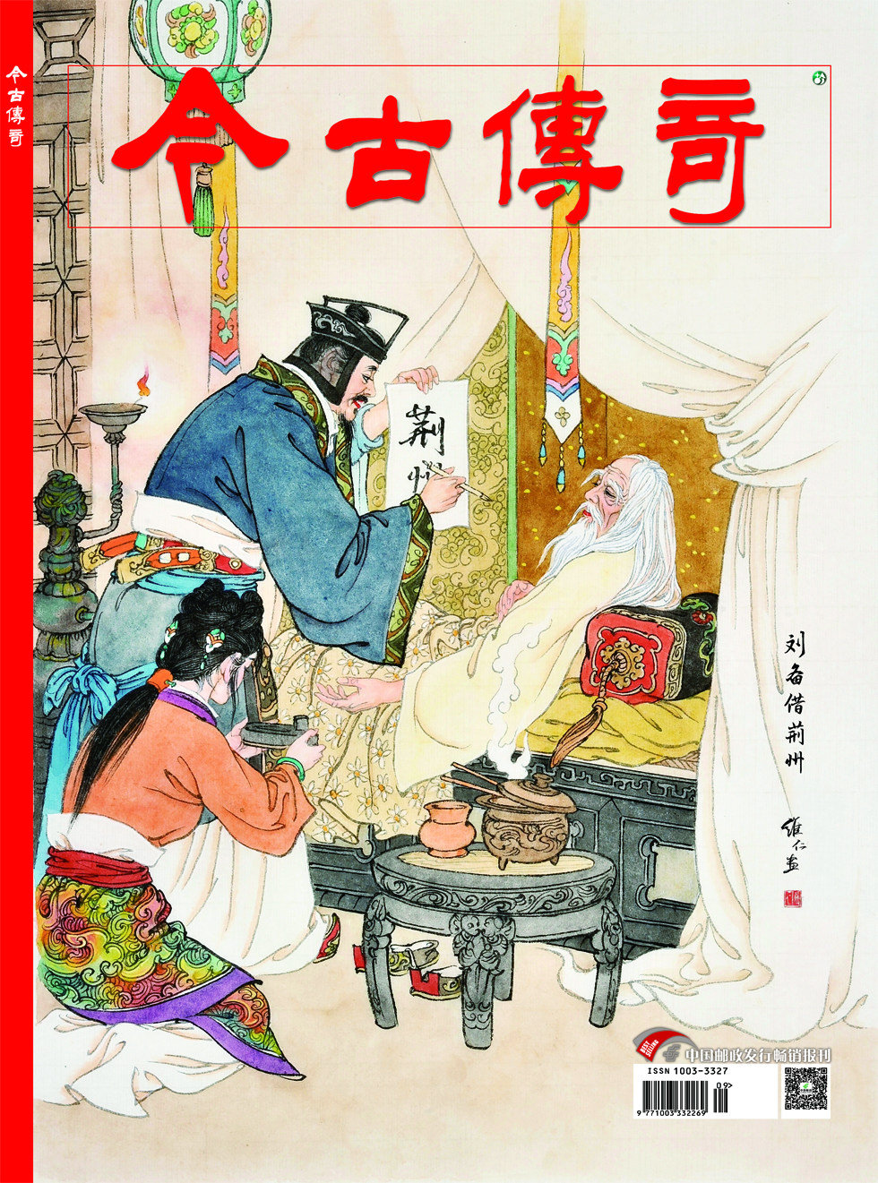 今古传奇·单月号