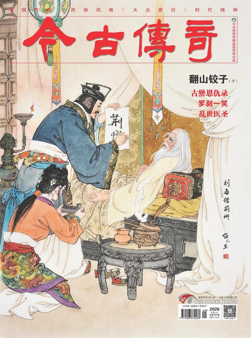 今古传奇·单月号