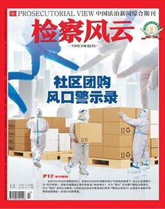 检察风云