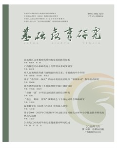 基础教育研究