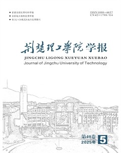 荆楚理工学院学报
