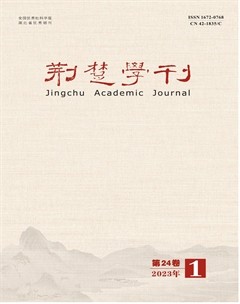 荆楚学刊
