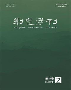 荆楚学刊