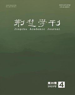 荆楚学刊