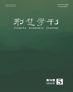 荆楚学刊