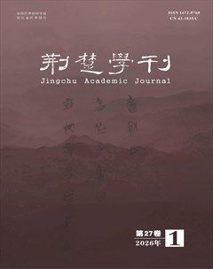 荆楚学刊