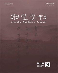 荆楚学刊
