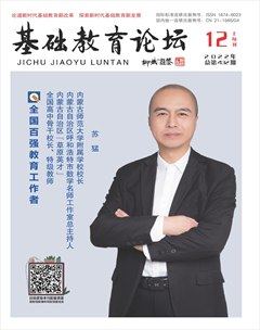基础教育论坛·上旬