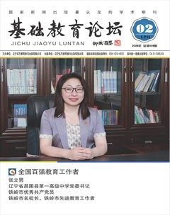 基础教育论坛·上旬