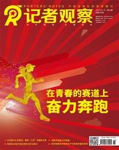 記者觀察·下旬刊