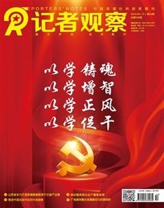 记者观察·下旬刊