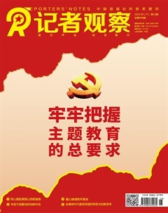 记者观察·下旬刊