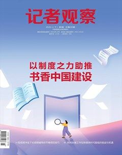 记者观察·下旬刊