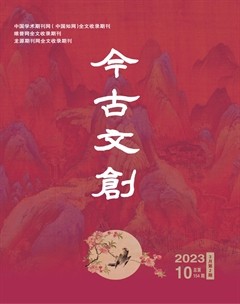今古文创