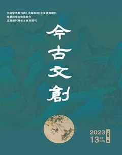 今古文創(chuàng)