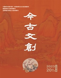 今古文创