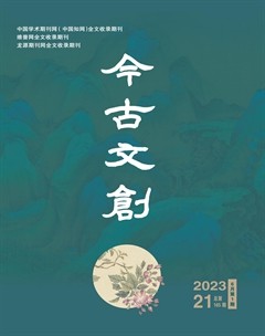 今古文創(chuàng)