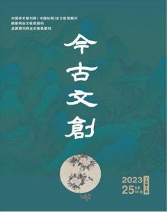 今古文创
