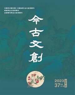 今古文创