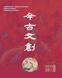 今古文創(chuàng)