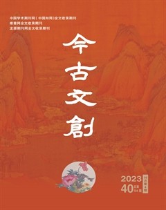 今古文创