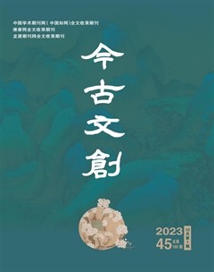 今古文创