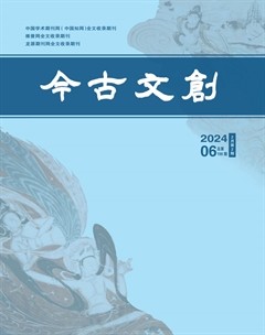 今古文创