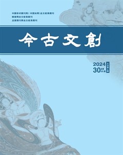 今古文创