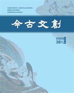 今古文创