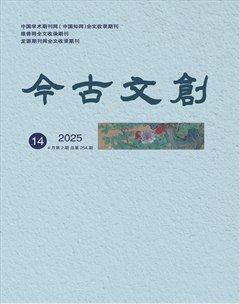 今古文创