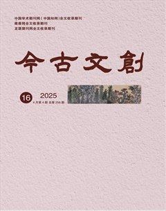 今古文创