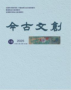 今古文创