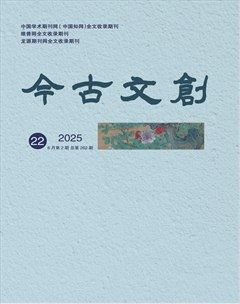 今古文创