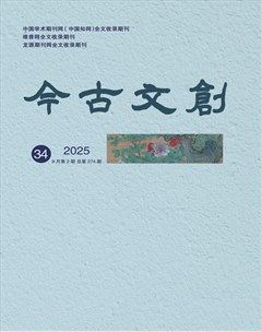 今古文创
