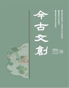 今古文创